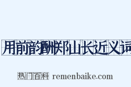 用前韵酬郑山长近义词是什么意思的图片